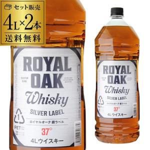 (4本までで1梱包)(2本販売)(送料無料)ロイヤルオーク 銀ラベル ウイスキー 37度 4L(4000ml)×2本 長S ウイスキー ウィスキー japanese whisky