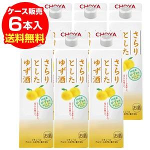 チョーヤ　さらりとしたゆず酒　1Ｌ×6本 1ケース 6本 送料無料 柚子 さらりとした 1,000m...