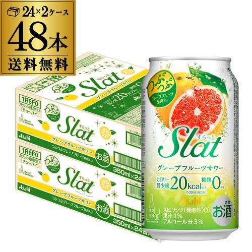 アサヒ SLat すらっと グレープフルーツ 350ml缶×2ケース(48缶) 送料無料 チューハイ...
