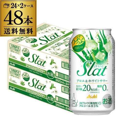 送料無料 アサヒ SLat すらっと アロエ＆ホワイトサワー 350ml缶×2ケース(48缶)Asa...