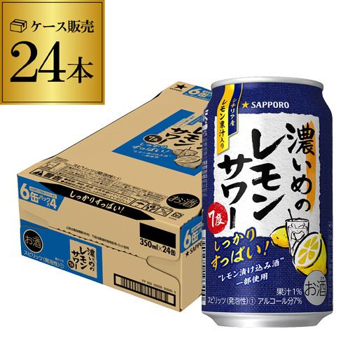 サッポロ 濃いめのレモンサワー 350ml 缶 24本 送料無料 1ケース チューハイ サワー レモ...
