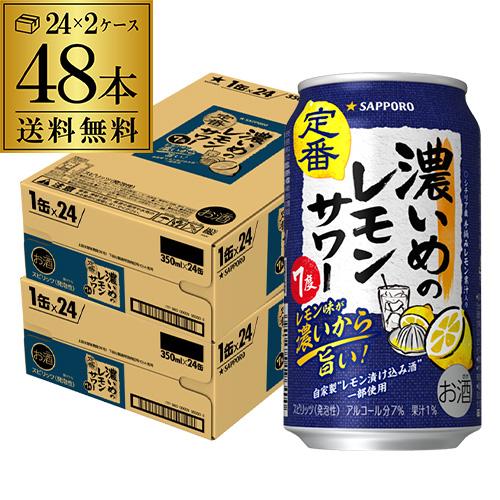 サッポロ 濃いめのレモンサワー 350ml 48本 缶 送料無料 Sapporo チューハイ サワー...