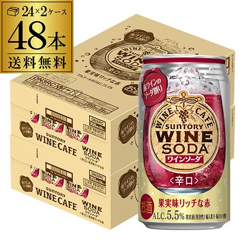 チューハイ サワー 送料無料 サントリー ワインカフェ ワインソーダ 赤 350ml缶×48本 (2...
