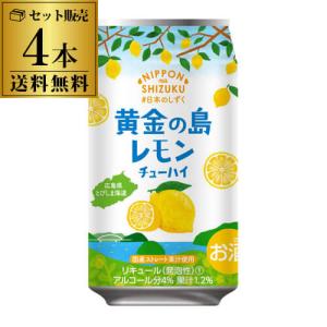 3,000ケース限定商品 国産原料レモンサワー  サワー レモンサワー 日本のしずく 黄金の島 レモンチューハイ 数量限定 350ml×4本 オリジナル 長S