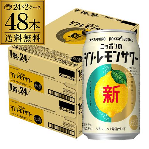 送料無料 チューハイ レモンサワー サッポロ ニッポンの シン レモンサワー 350ml缶×48本 ...