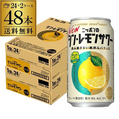 送料無料 チューハイ レモンサワー サッポロ ニッポンの シン レモンサワー 350ml缶×48本 ...