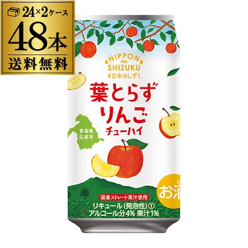送料無料 チューハイ サワー 国産ストレート果汁 日本のしずく ゴールド農園 葉とらず りんご 数量...