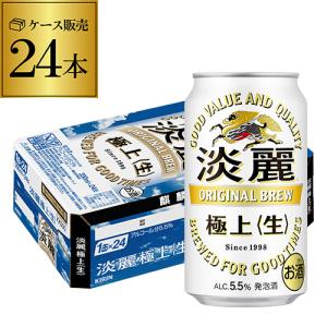 キリン 麒麟 淡麗 極上 生 350ml×24本 送料無料 ケース 発泡酒 国産 日本 24缶 YF