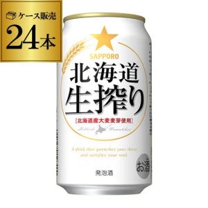 5/25〜26限定 全品P3倍 発泡酒 サッポロ 北海道 生搾り 350ml 24本 発泡酒 国産 日本 長S｜izumise