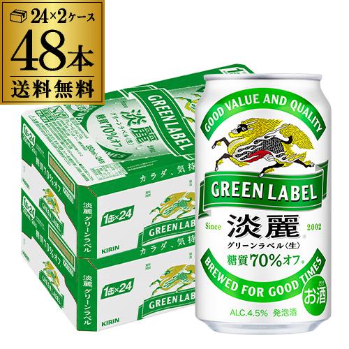 淡麗グリーン ビール類 キリン 淡麗 (生) グリーンラベル 350ml×48缶 送料無料 YF 麒...