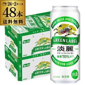 キリン（KIRIN） 淡麗 生 グリーンラベル 糖質70％オフ 500ml 48本