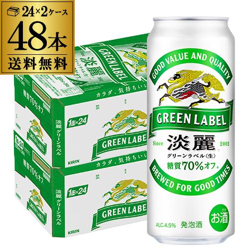 11/30限定 全品P3倍 キリン 淡麗 生 グリーンラベル 糖質70％オフ 500ml 48本 送...