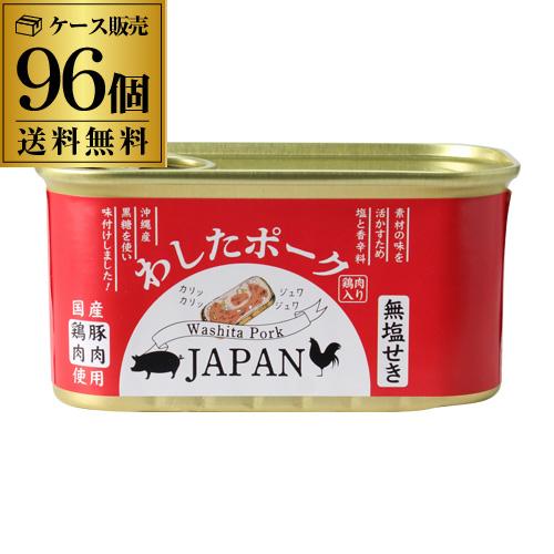 送料無料 あす楽 わしたポーク JAPAN 96缶 200g 9ケース ランチョンミート 無塩せき ...