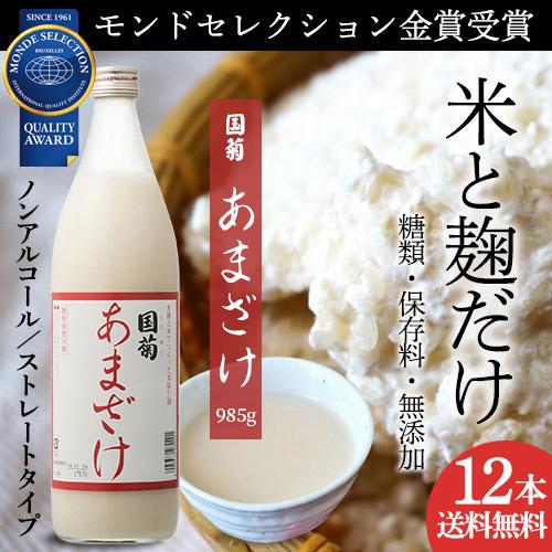 (2ケース買いが圧倒的にお得 1本612円) 国菊 あまざけ 甘酒 985g 12本 甘酒 米麹 無...