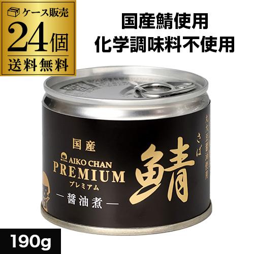 【国産鯖使用】鯖缶 サバ缶 さば缶 あいこちゃん 醤油煮 190g 24個 伊藤食品 美味しい鯖 R...
