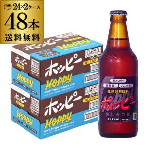ホッピー ホッピーブラック 330ml 2ケース(48本) : イズミックワールド
