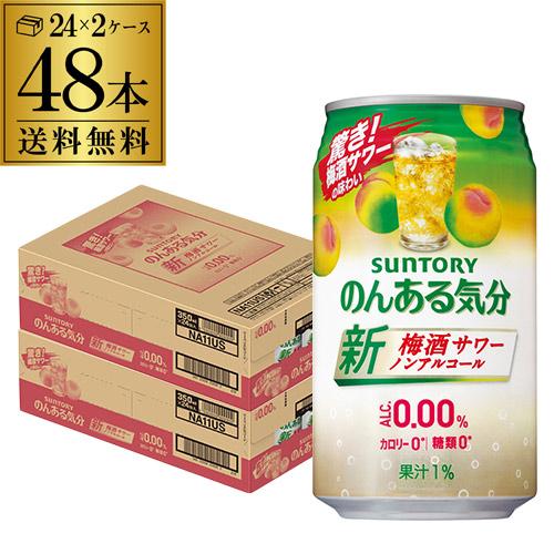 ノンアルコール サントリー のんある気分梅酒テイスト 350ml缶×48本 2ケース(48缶) 送料...