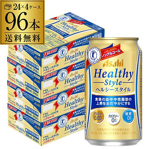 ノンアルコール ビール アサヒ ヘルシースタイル 350ml×96本 (24本×4ケース) 送料無料...
