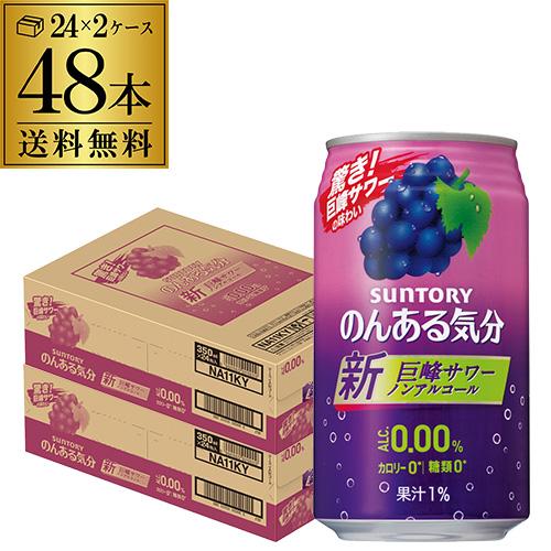 ノンアルコール サントリー のんある気分巨峰テイスト 350ml缶×48本 2ケース(48缶) 送料...