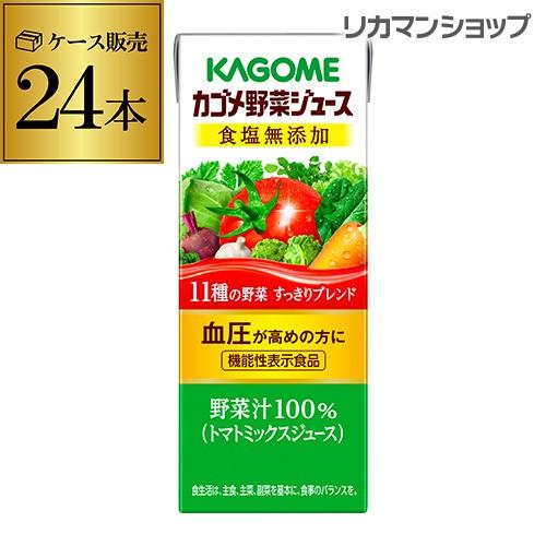 カゴメ 野菜ジュース 食塩無添加 200ml 24本 1ケース 紙パック 1本あたり89円税別 長S