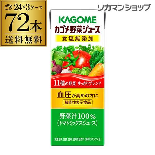 カゴメ 野菜ジュース 食塩無添加 200ml 72本 送料無料 3ケース 紙パック 1本あたり99円...