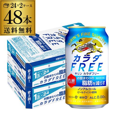 6/1〜2限定 全品P3倍 ノンアル キリン カラダFREE(キリン カラダフリー)350ml×48...