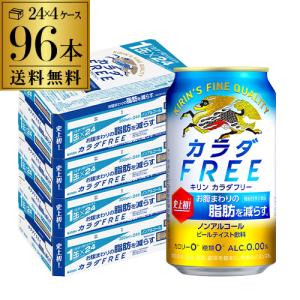 5/25〜26限定 全品P3倍 キリン カラダFREE キリン カラダフリ)350ml×96本 24本×4ケース 機能性表示食品 ノンアルコール 長S｜izumise