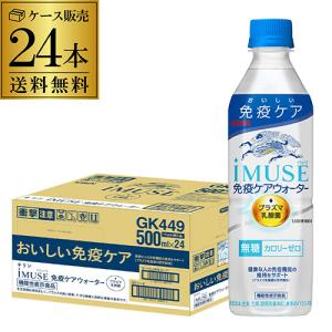 送料無料 キリン イミューズ 免疫ケアウォーター 機能性表示食品 500ml×24本 1ケース ペットボトル RSL｜日本のSAKE 和泉清Yahoo!店