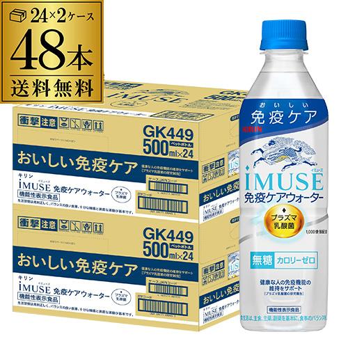 送料無料 キリン イミューズ 免疫ケアウォーター 500ml×24本 2ケース 計48本 2個口でお...