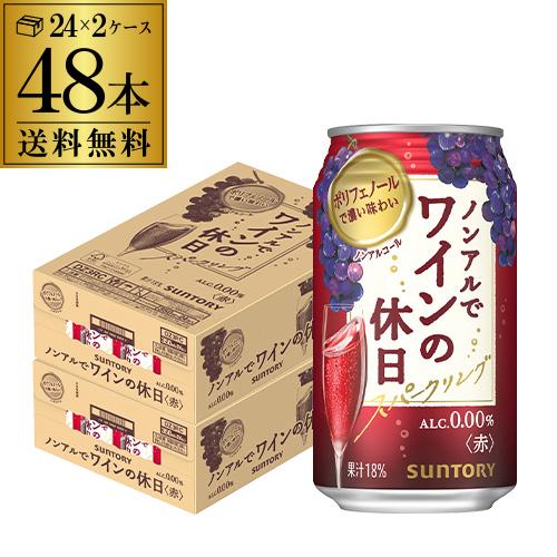 ノンアルコール 送料無料 サントリー ノンアルでワインの休日 赤 350ml缶×48本 ノンアル ノ...