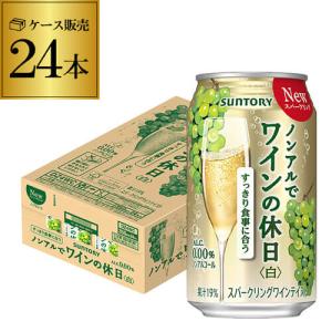 ノンアルコール  サントリー ノンアルでワインの休日