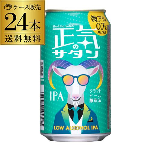 正気のサタン 350ml 24本 缶 ケース 送料無料 低アルコール クラフトビール AIB
