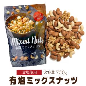 煎りたて素焼きミックスナッツ 700g 1袋 無塩 賞味期限27年2月 素焼