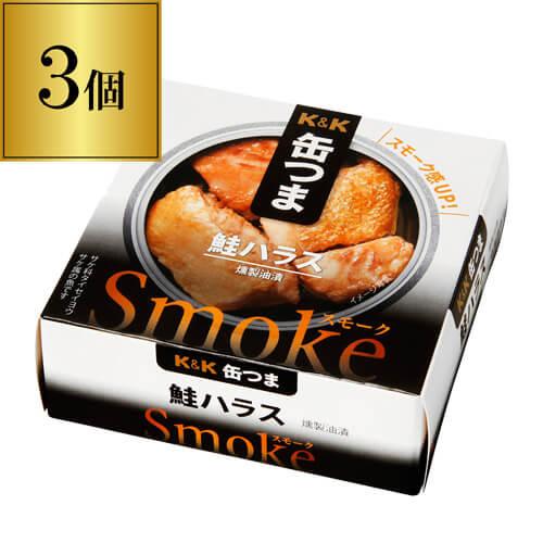 (18.19日+P6%) 缶つま Smoke 鮭ハラス 50g×3個 1個あたり433円(税別) お...