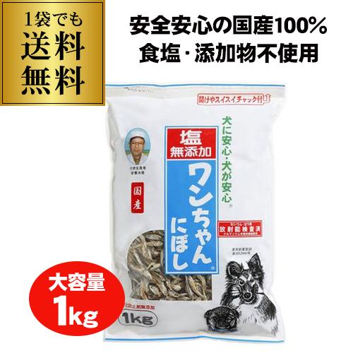 サカモト ワンちゃんにぼし お徳用 1Kg 塩無添加 にぼし 無添加 食塩不使用 虎S