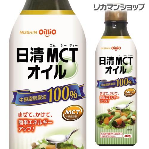 日清ＭＣＴオイル 400g 中鎖脂肪酸100％オイル バターコーヒー 生食 ダイエッターサポート 長...