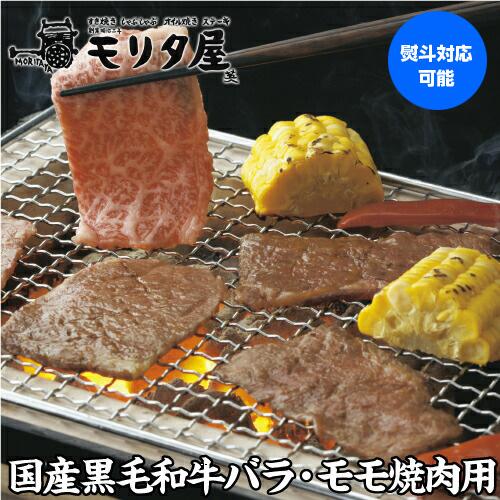 モリタ屋 国産黒毛和牛 モモ バラ 焼肉用 500g 送料無料 霜降 和牛 クール代込 モリタ屋 (...