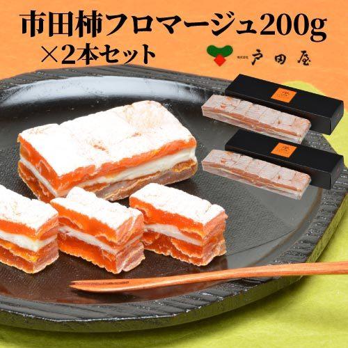 送料無料 戸田屋 市田柿フロマージュ200ｇ×2本 市田柿 クリームチーズ 長野県 冷凍 (産直)