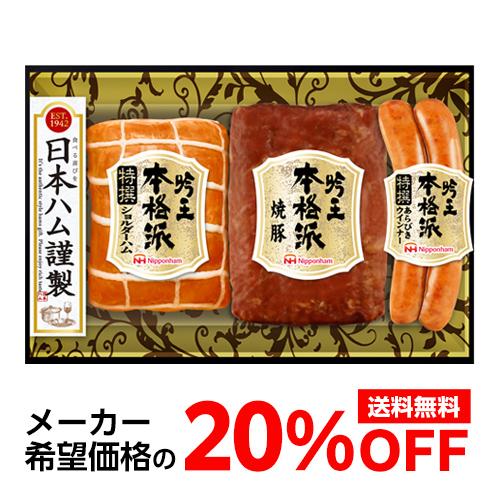 (メーカー価格より20%OFF) 日本ハム 本格派 吟王ギフトセット FS-300 3種 プレゼント...