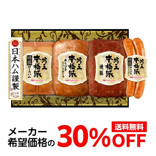 【メーカー直送】 日本ハム 本格派 吟王ギフトセット FS-500 4種 プレゼント ハム 肉 ギフ...