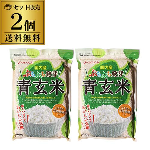 送料無料 青玄米 玄米 無洗米 国産 ぷちぷち発芽青玄米 1050g×2袋 発芽玄米 発芽 国内産 ...