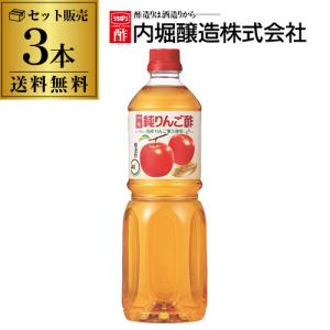 送料無料 純りんご酢 内堀醸造 1L×3本 1000ml 内堀 りんご酢 リンゴ酢 アップルビネガー 虎S｜日本のSAKE 和泉清Yahoo!店