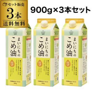 送料無料 まいにちのこめ油 三和油脂 900g×3本 3本セット 国産 食用油 紙パック 調味料 虎S｜日本のSAKE 和泉清Yahoo!店