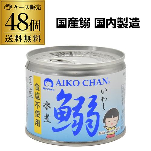 伊藤食品 あいこちゃん 鰯水煮食塩不使用 190g 48個 国産 鰯水煮 無塩 無添加 RSL