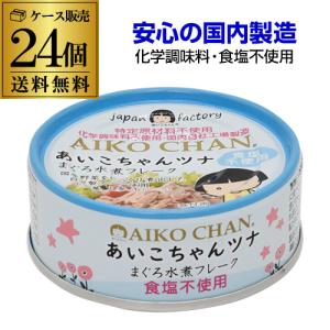 AIKO CHAN ツナ缶 伊藤食品 まぐろ油漬け 24缶セット : サスヨのり