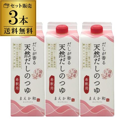 2/15限定 全品P3倍 マエカワテイスト だしが香る 天然だしのつゆ 500ml×3本 化学調味料...