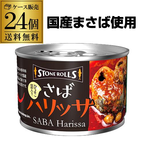 送料無料 ストンロルズ さばハリッサ 150g 24缶 非常食 防災 長期保存 災害対策 保存食 備...