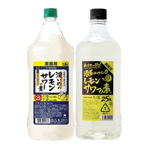 酒屋がつくったレモンサワーの素 25度 1.8L こだわり酒場 40度 コンク