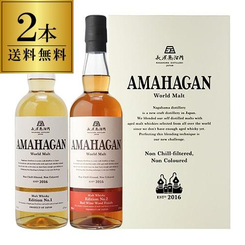 (送料無料)長濱蒸溜所 アマハガン ワールドモルト 2本セット(第一弾＆第ニ弾)日本 滋賀 長浜