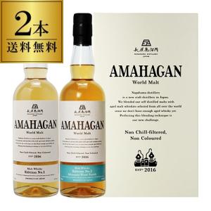 送料無料 長濱蒸溜所 アマハガン ワールドモルト 2本セット AMAHAGAN
